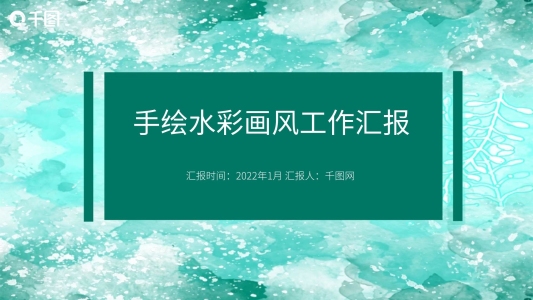 手繪水彩畫(huà)風(fēng)工作匯報(bào)PPT模板