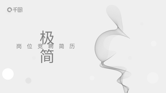 煙霧藝術(shù)素雅極簡風(fēng)崗位競聘簡歷PPT模板