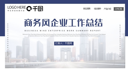 藍(lán)色商務(wù)風(fēng)企業(yè)工作總結(jié)PPT模板