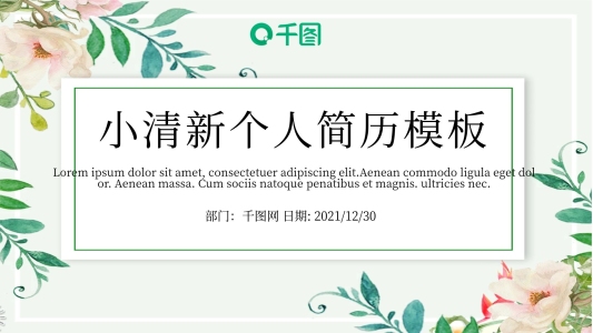 小清新個人簡歷求職競聘動態(tài)PPT模板