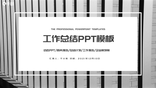 時(shí)尚大氣工作總結(jié)工作匯報(bào)PPT模板
