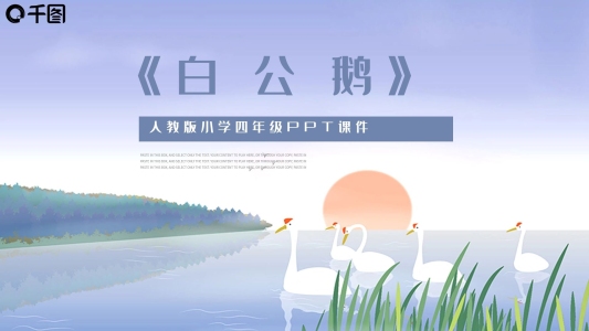 白公鵝人教版小學(xué)四年級課件PPT模板