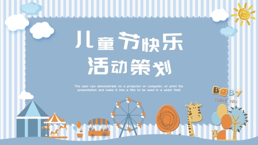 淡藍色卡通風六一兒童節(jié)活動策劃PPT模板
