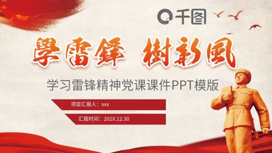 學(xué)習(xí)雷鋒精神黨課PPT課件