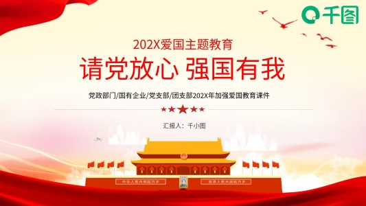 黨政風請黨放心強國有我愛國主題教育PPT