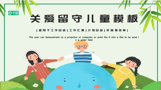 關愛留守兒童父母兒童成長PPT