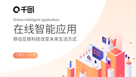 簡約扁平風(fēng)在線智能應(yīng)用主題PPT模板