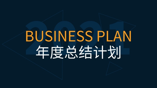 公司年度工作總結及年度計劃ppt模板免費下載
