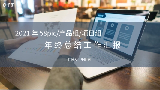 商務(wù)風(fēng)產(chǎn)品項(xiàng)目年終總結(jié)工作匯報(bào)