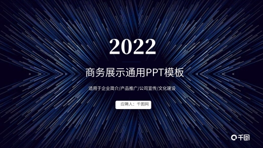 商務(wù)展示通用PPT模板