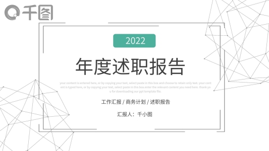 創(chuàng)意簡(jiǎn)約線條風(fēng)年度述職報(bào)告