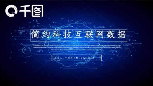 簡約科技互聯(lián)網(wǎng)大數(shù)據(jù)工作匯報模板