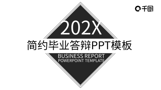 簡約畢業(yè)答辯PPT模板