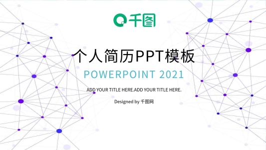 簡(jiǎn)約個(gè)人簡(jiǎn)歷求職通用個(gè)性PPT模板
