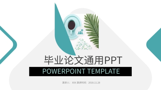 青色簡(jiǎn)約風(fēng)畢業(yè)論文通用PPT模板