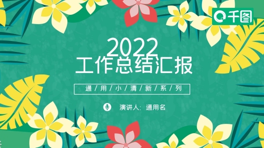 時(shí)尚小清新工作總結(jié)匯報(bào)商務(wù)通用ppt模板