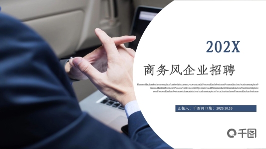 商務(wù)風(fēng)企業(yè)招聘PPT模板