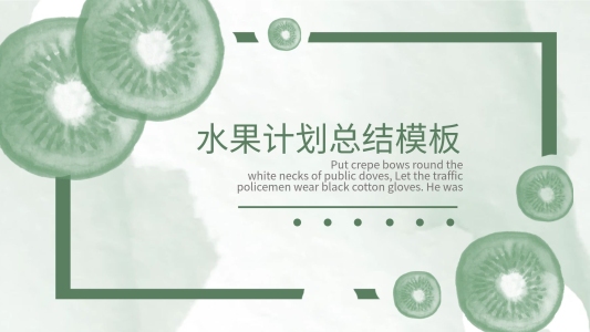 水果PPT