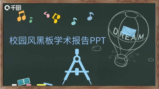 校園風黑板學術報告PPT