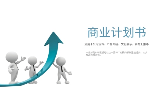 商業(yè)項目計劃書PPT模板