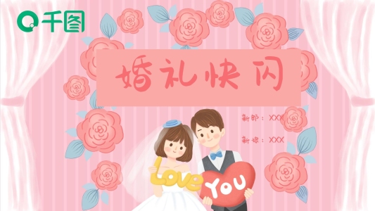 創(chuàng)意大氣婚禮快閃PPT模板