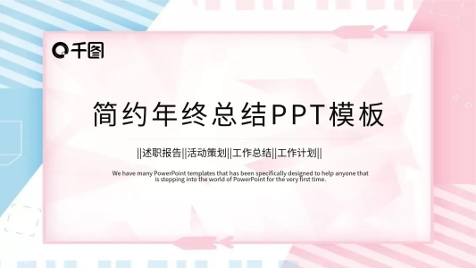 簡約時(shí)尚年終工作總結(jié)PPT模板