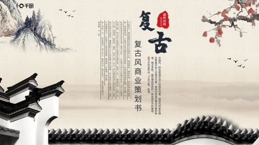 復(fù)古風(fēng)項目創(chuàng)業(yè)融資商業(yè)策劃書PPT模板