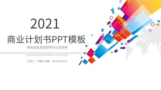 科技方塊簡(jiǎn)潔商業(yè)計(jì)劃書(shū)工作匯報(bào)PPT模板