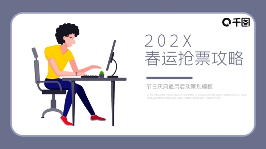 簡約風春運搶票攻略活動策劃PPT模板