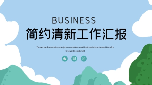 清新PPT