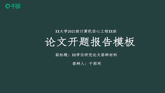 簡(jiǎn)潔大學(xué)論文開(kāi)題報(bào)告論文答辯ppt通用模板
