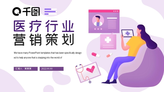 簡約醫(yī)療行業(yè)網(wǎng)絡營銷策劃PPT模板