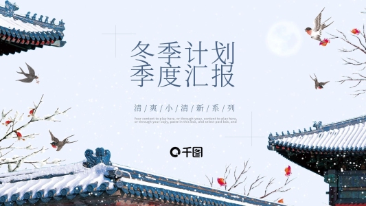 藍色簡約風(fēng)通用冬季計劃季度匯報PPT模板