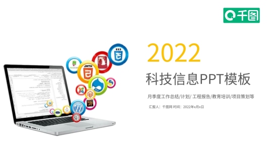 科技信息互聯(lián)網(wǎng)報計劃匯報商務(wù)通用ppt精美模板