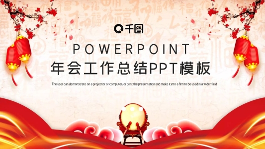 簡約紅色喜慶年會工作總結(jié)PPT模板