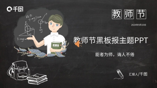 教師節(jié)黑板模式PPT模板