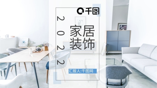 2022簡約家居裝飾PPT
