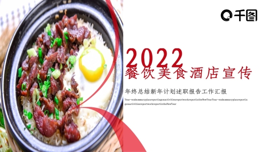 餐飲美食主題酒店餐廳宣傳創(chuàng)意PPT模板