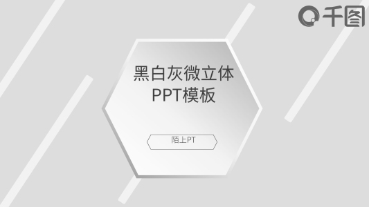 黑白灰微立體雜志風極簡PPT模板