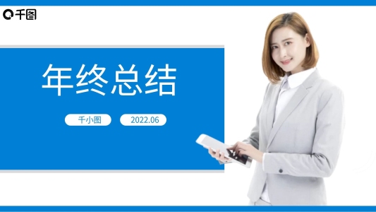 年終總結(jié)工作總結(jié)匯報述職報告PPT