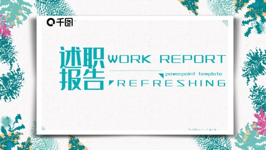 簡約小清新工作匯報述職報告通用ppt免費下載
