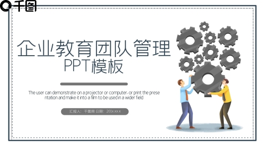企業(yè)教育團隊管理PPT模板