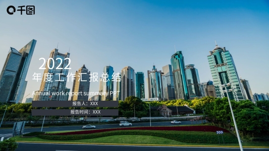 黑色創(chuàng)意未來城市2022年度工作匯報(bào)總結(jié)PPT模板設(shè)計(jì)