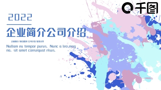 噴濺風(fēng)企業(yè)簡(jiǎn)介公司介紹PPT模板