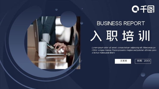 2019深藍(lán)色簡(jiǎn)約新人入職培訓(xùn)PPT模板