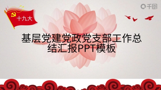 抓基層強基礎(chǔ)謀長遠黨組織建設(shè)匯報ppt模板設(shè)計