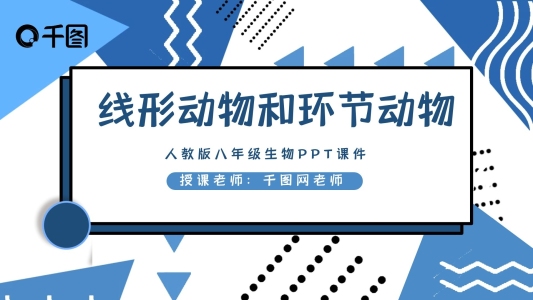八年級(jí)人教版生物線(xiàn)形動(dòng)物和環(huán)節(jié)動(dòng)物
