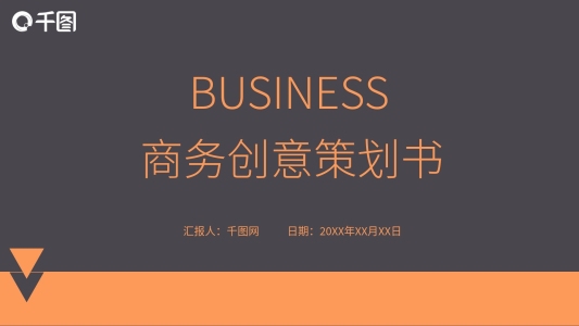 橙色創(chuàng)意簡約商務策劃書PPT模板