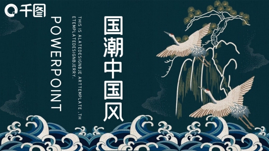 國潮中國風(fēng)工作總結(jié)匯報PPT模板