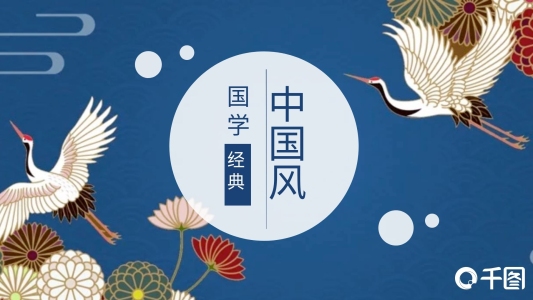 深藍(lán)色中國(guó)風(fēng)國(guó)學(xué)經(jīng)典PPT模板